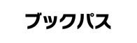 ブックパス