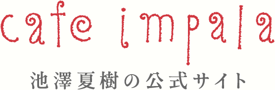 cafe impala|作家・池澤夏樹の公式サイト